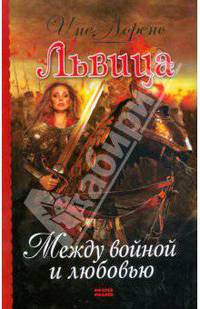 Львица. Между войной и любовью