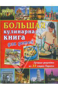 Большая кулинарная книга для детей