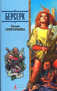 Берсерк: Роман
