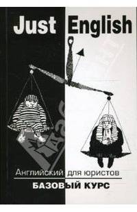 Just English. Английский для юристов. Базовый курс