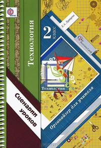 Технология. 2 класс. Органайзер для учителя. Сценарии уроков. ФГОС