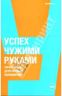 Успех чужими руками: Эффективное делегирование полномочий