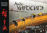 Мировое искусство. Хиросигэ.'100 видов Эдо' - (Отдельные издания)