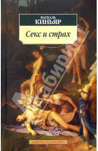 Секс и страх: Эссе / Пер. с фр. И. Волевич - (Серия "Азбука-классика") (pocket-book)