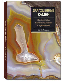 Драгоценные камни. Их свойства, местонахождения и применение