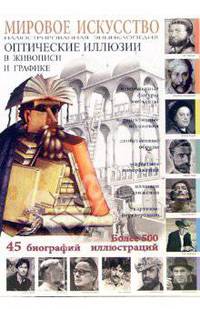 Мировое искусство. Оптические иллюзии в живописи и графике: Иллюстрированная энциклопедия