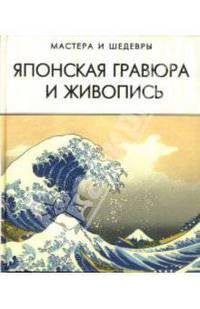 Японская гравюра и живопись - (Мастера и шедевры)