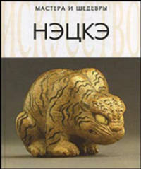 Нэцкэ