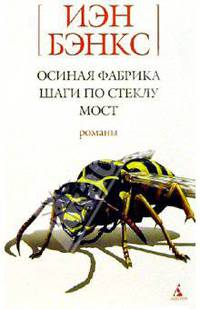 Осиная фабрика; Шаги по стеклу; Мост: Романы
