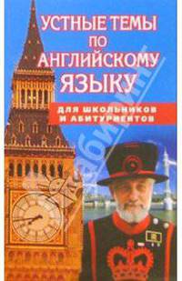 Устные темы по англ. яз. Пособие для школьн. и абитуриентов