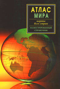 Атлас мира. Карты всех стран.