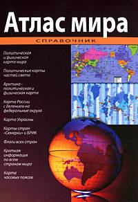 Атлас мира. Справочник