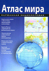 Атлас мира. Карманная энциклопедия /мел