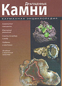 Карманная энциклопедия. Драгоценные камни