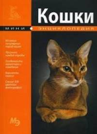 Кошки. Мини-энциклопедия