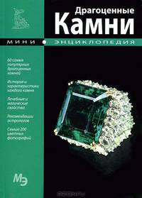 Драгоценные камни. Мини-энциклопедия