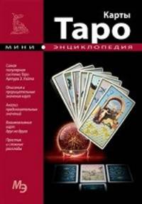 Мини-энциклопедия. Карты Таро