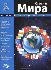 Мини-энциклопедия. Страны мира