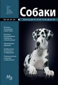 Мини-энциклопедия. Собаки