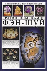 Иллюстрированная энциклопедия. Фэн-шуй. Драгоценные камни