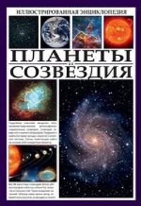 Иллюстрированная энциклопедия. Планеты и созвездия