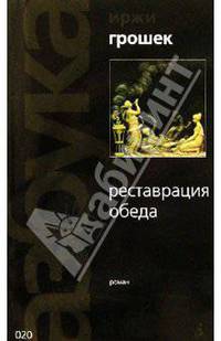 Реставрация обеда: Роман