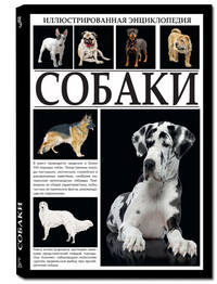 Иллюстрированная энциклопедия. Собаки