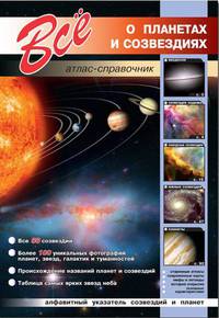 Все о планетах и создездиях: атлас-справочник