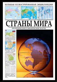 Большая иллюстрированная энциклопедия. Страны мира. Политические и физические карты