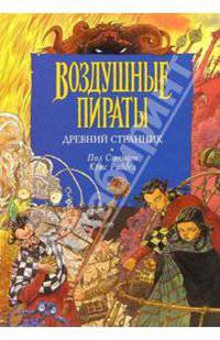 Древний Странник / Пер. с англ. Ю. Балаяна - (Воздушные пираты)