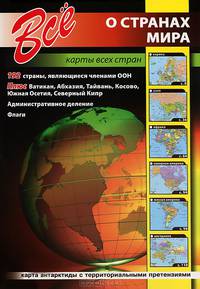Все о странах мира. Карты всех стран. Атлас-справ