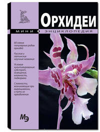 Мини - Энциклопедия. Орхидеи. (Издательство Кристалл)