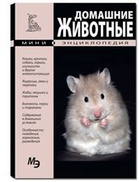 Домашние животные. Мини-энциклопедия