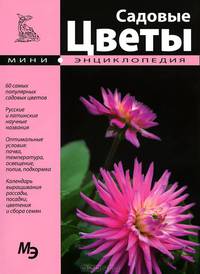 Садовые цветы. Мини-энциклопедия