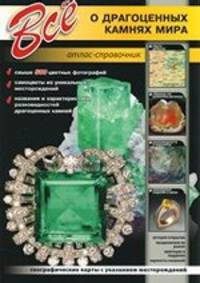 Все о драгоценных камнях мира. Атлас-определитель