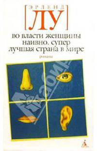 Во власти женщины; Наивно. Супер; Лучшая страна в мире: Романы