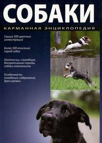 Собаки. Карманная энциклопедия