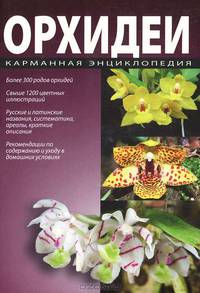 Орхидеи. Карманная энциклопедия