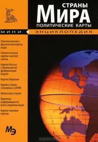 Страны мира. Политические карты. Мини-энциклопедия