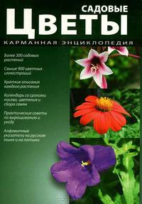 Садовые цветы. Карманная энциклопедия
