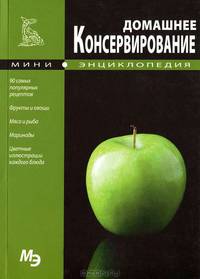 Домашнее консервирование. Мини-энциклопедия