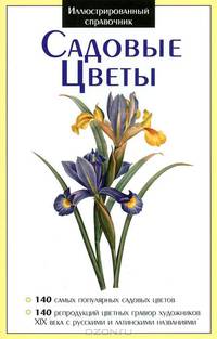 Садовые цветы. Иллюстрированный справочник
