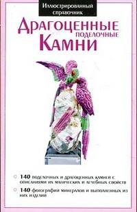Крист.ИС.Драгоценные поделочные камни