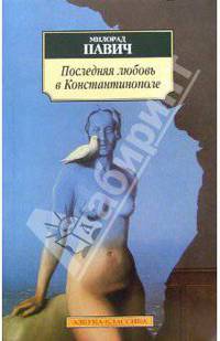 Последняя любовь в Константинополе: Пособие по гаданию: Роман