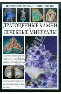 Драгоценные камни и лечебные минералы. Иллюстрированная энциклопедия