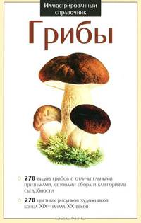 Грибы. Иллюстрированный справочник