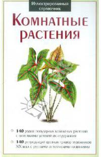 Крист.ИС.Комнатные растения