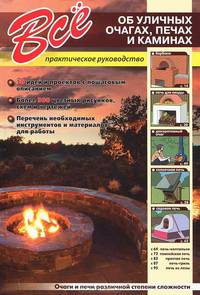 Все об уличных очагах,печах и каминах(мел,2011)