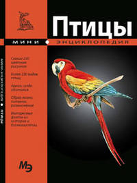 Птицы. Мини-энциклопедия