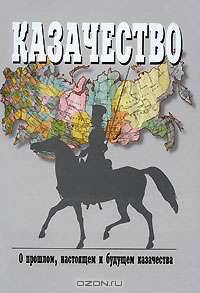 Казачество. О прошлом, настоящем, и будущем казачества